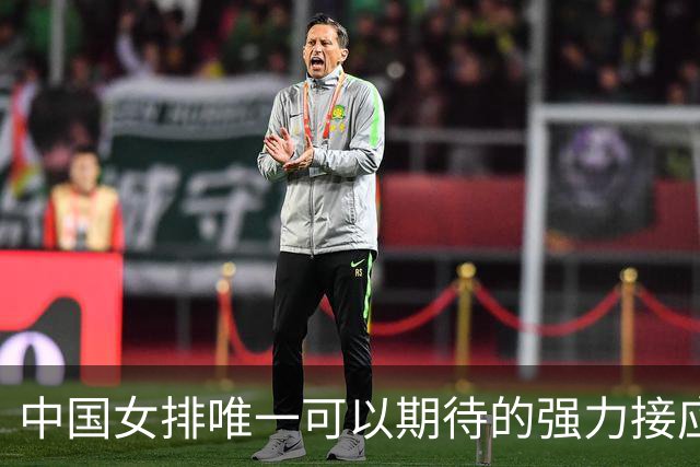 中国女排唯一可以期待的强力接应是她，身高194，就是年龄太小了