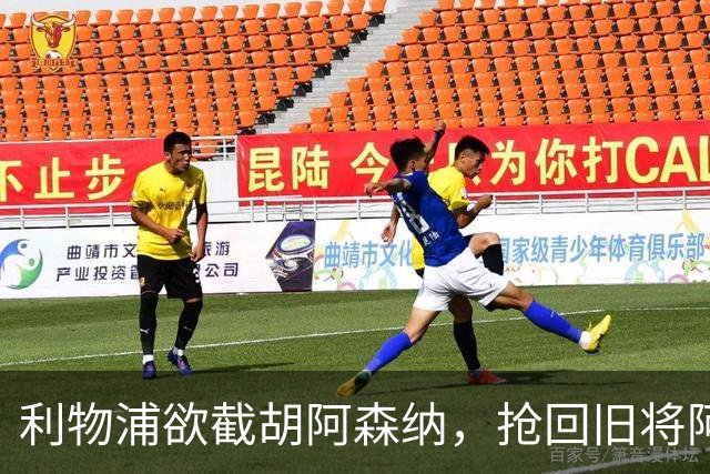 利物浦欲截胡阿森纳，抢回旧将阿诺德